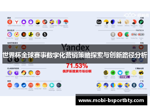 世界杯全球赛事数字化营销策略探索与创新路径分析