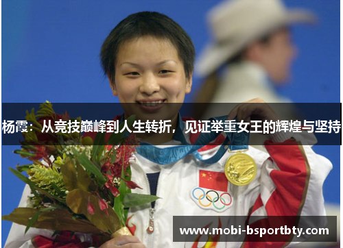 杨霞：从竞技巅峰到人生转折，见证举重女王的辉煌与坚持