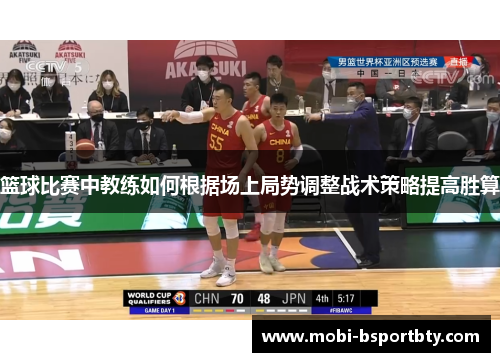 篮球比赛中教练如何根据场上局势调整战术策略提高胜算