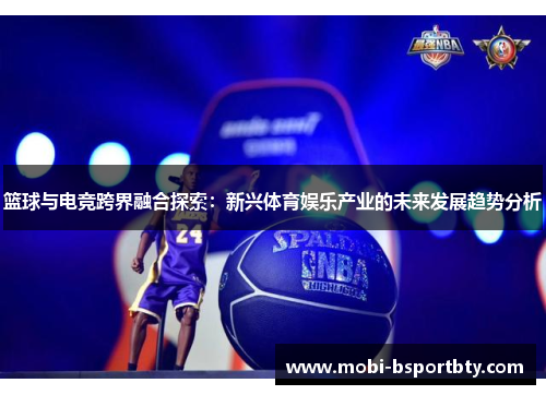 篮球与电竞跨界融合探索：新兴体育娱乐产业的未来发展趋势分析