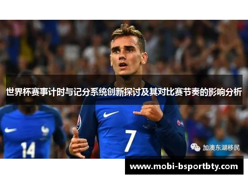 世界杯赛事计时与记分系统创新探讨及其对比赛节奏的影响分析
