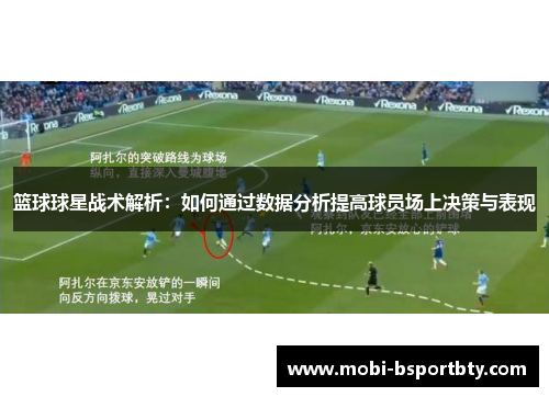篮球球星战术解析：如何通过数据分析提高球员场上决策与表现