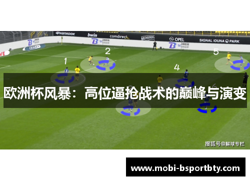 欧洲杯风暴：高位逼抢战术的巅峰与演变
