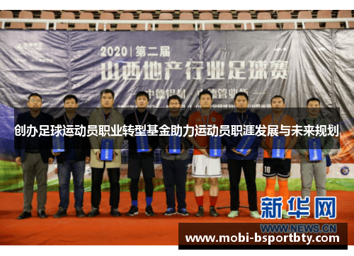 创办足球运动员职业转型基金助力运动员职涯发展与未来规划