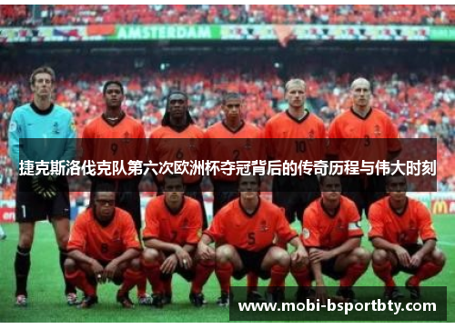 捷克斯洛伐克队第六次欧洲杯夺冠背后的传奇历程与伟大时刻