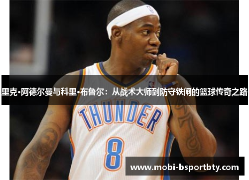 里克·阿德尔曼与科里·布鲁尔：从战术大师到防守铁闸的篮球传奇之路