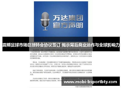 震撼足球市场巨额转会协议签订 揭示背后商业运作与全球影响力