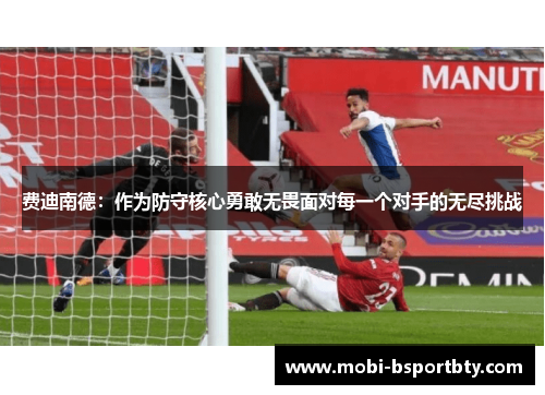 费迪南德：作为防守核心勇敢无畏面对每一个对手的无尽挑战
