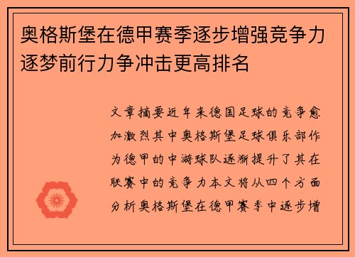 奥格斯堡在德甲赛季逐步增强竞争力逐梦前行力争冲击更高排名
