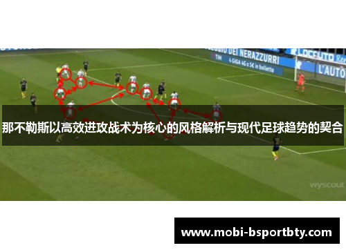 那不勒斯以高效进攻战术为核心的风格解析与现代足球趋势的契合