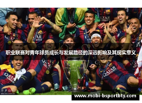 职业联赛对青年球员成长与发展路径的深远影响及其现实意义