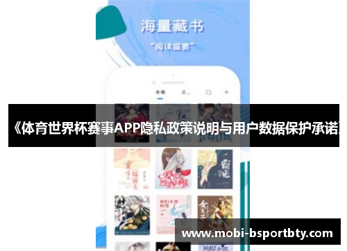 《体育世界杯赛事APP隐私政策说明与用户数据保护承诺》