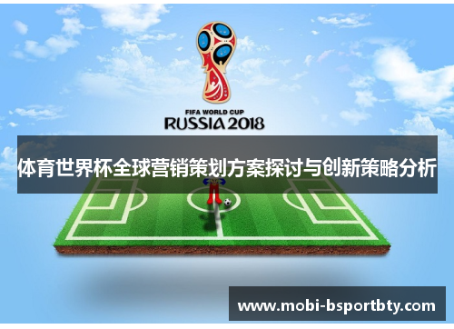 体育世界杯全球营销策划方案探讨与创新策略分析