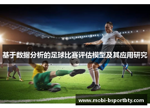 基于数据分析的足球比赛评估模型及其应用研究