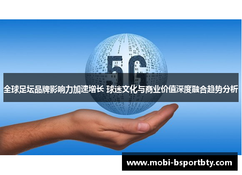 全球足坛品牌影响力加速增长 球迷文化与商业价值深度融合趋势分析