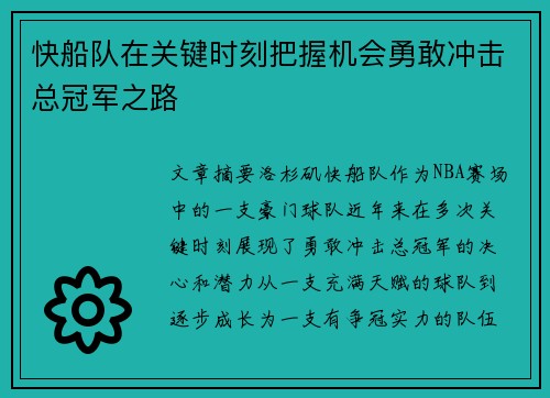 快船队在关键时刻把握机会勇敢冲击总冠军之路