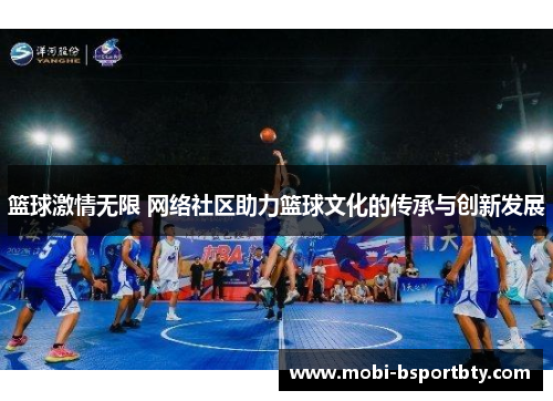 篮球激情无限 网络社区助力篮球文化的传承与创新发展