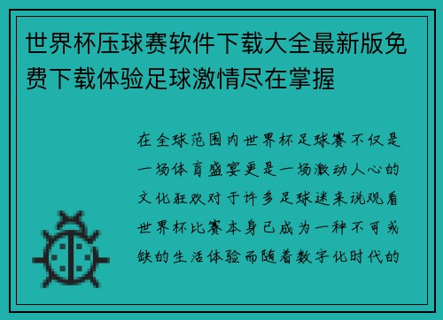 世界杯压球赛软件下载大全最新版免费下载体验足球激情尽在掌握