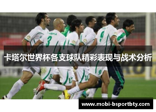 卡塔尔世界杯各支球队精彩表现与战术分析
