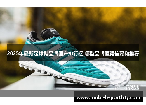 2025年最新足球鞋品牌国产排行榜 哪些品牌值得信赖和推荐
