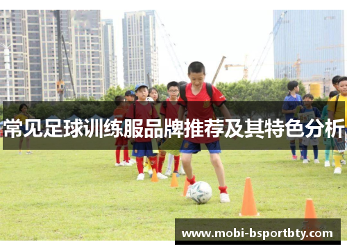 常见足球训练服品牌推荐及其特色分析
