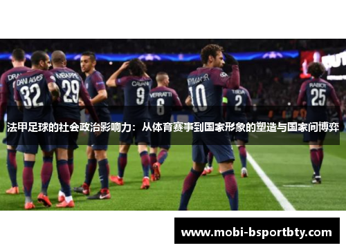 法甲足球的社会政治影响力：从体育赛事到国家形象的塑造与国家间博弈