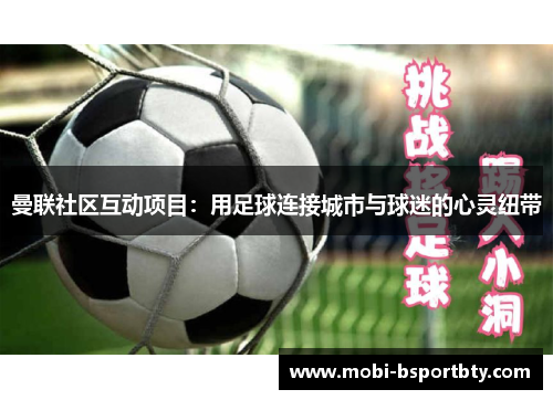 曼联社区互动项目：用足球连接城市与球迷的心灵纽带