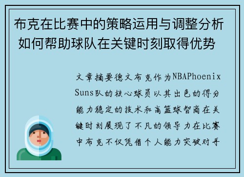 布克在比赛中的策略运用与调整分析 如何帮助球队在关键时刻取得优势