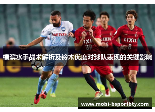 横滨水手战术解析及铃木优磨对球队表现的关键影响