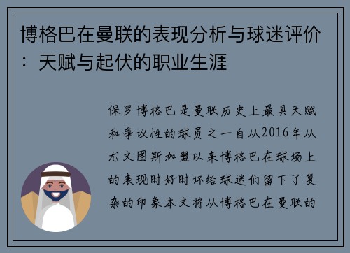 博格巴在曼联的表现分析与球迷评价：天赋与起伏的职业生涯