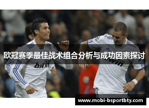 欧冠赛季最佳战术组合分析与成功因素探讨