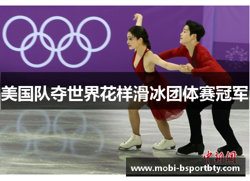 美国队夺世界花样滑冰团体赛冠军