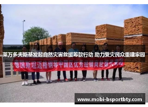 莱万多夫斯基发起自然灾害救援筹款行动 助力受灾民众重建家园