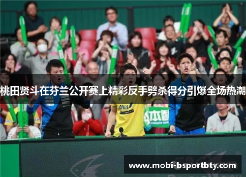 桃田贤斗在芬兰公开赛上精彩反手劈杀得分引爆全场热潮