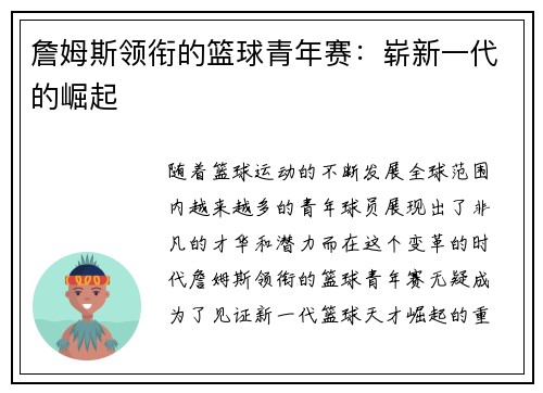 詹姆斯领衔的篮球青年赛：崭新一代的崛起