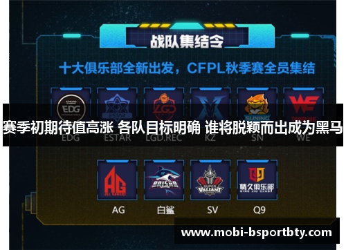 赛季初期待值高涨 各队目标明确 谁将脱颖而出成为黑马