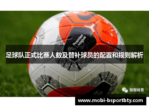 足球队正式比赛人数及替补球员的配置和规则解析