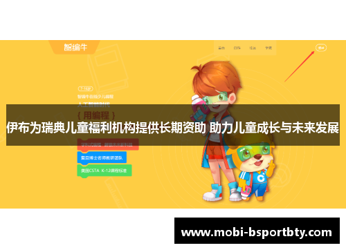 伊布为瑞典儿童福利机构提供长期资助 助力儿童成长与未来发展