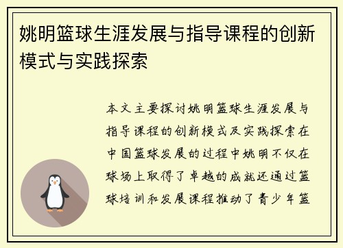 姚明篮球生涯发展与指导课程的创新模式与实践探索