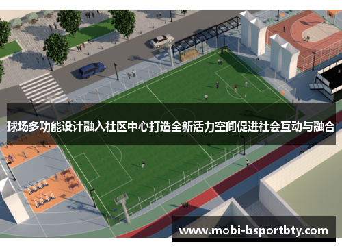 球场多功能设计融入社区中心打造全新活力空间促进社会互动与融合