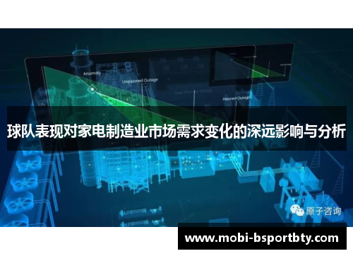球队表现对家电制造业市场需求变化的深远影响与分析