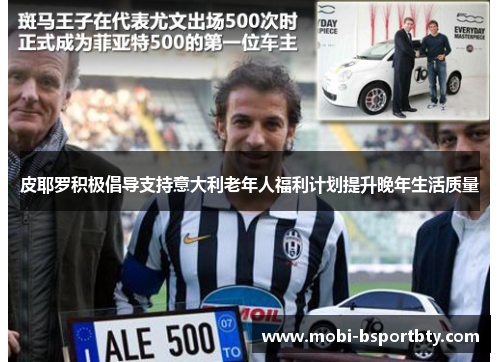 皮耶罗积极倡导支持意大利老年人福利计划提升晚年生活质量
