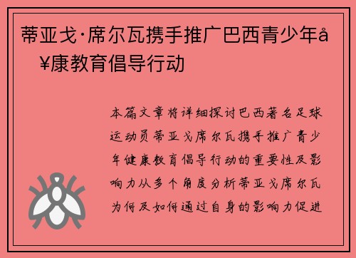 蒂亚戈·席尔瓦携手推广巴西青少年健康教育倡导行动