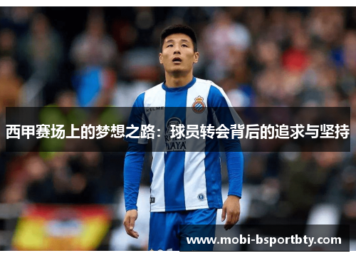 西甲赛场上的梦想之路：球员转会背后的追求与坚持