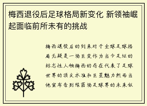梅西退役后足球格局新变化 新领袖崛起面临前所未有的挑战