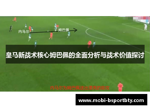 皇马新战术核心姆巴佩的全面分析与战术价值探讨