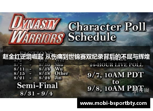 赵金红逆境崛起 从伤痛到世锦赛双纪录背后的不屈与辉煌