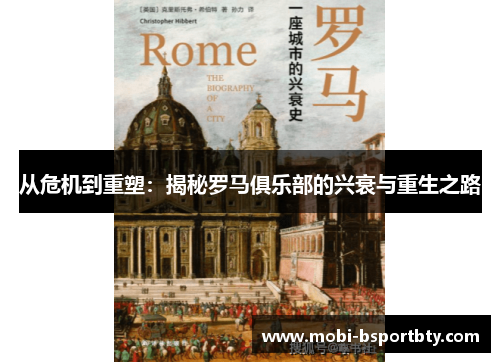 从危机到重塑：揭秘罗马俱乐部的兴衰与重生之路