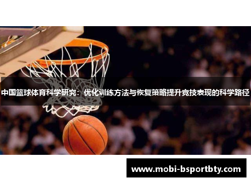 中国篮球体育科学研究：优化训练方法与恢复策略提升竞技表现的科学路径