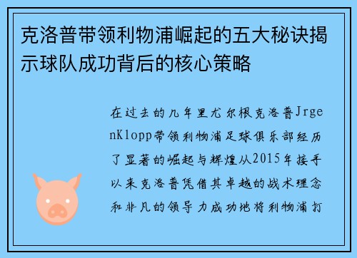 克洛普带领利物浦崛起的五大秘诀揭示球队成功背后的核心策略